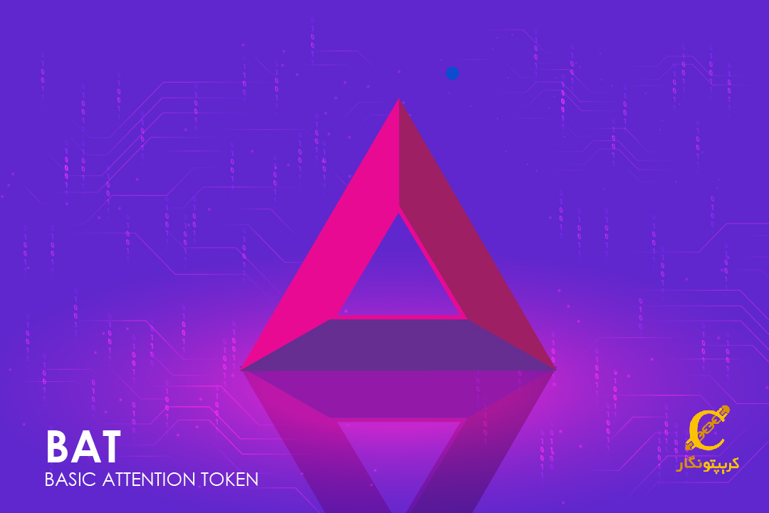ارز دیجیتال BAT چیست؟ کاربردها و نحوه عملکرد آن را در دنیای تبلیغات دیجیتال