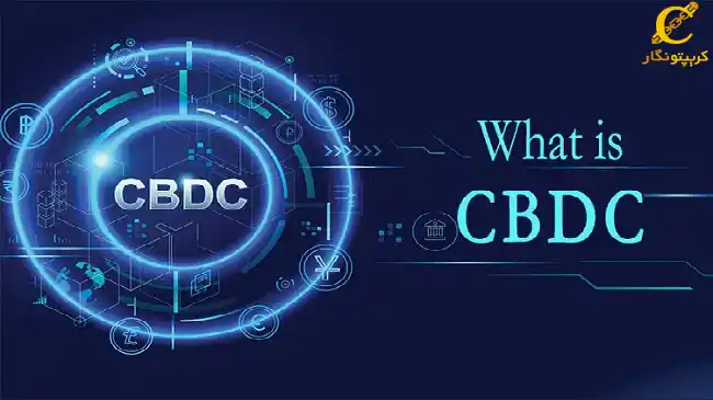 ارز دیجیتال بانک مرکزی (CBDC) چیست؟