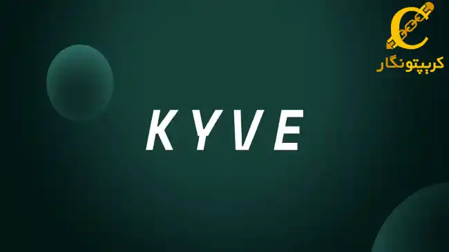 ارز دیجیتال KYVE Network(معرفی کامل + خرید و فروش و آینده آن)