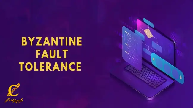 الگوریتم تحمل خطای بیزانس چیست؟ کاربرد آن در بلاک چین (آشنایی با الگوریتم PBFT)