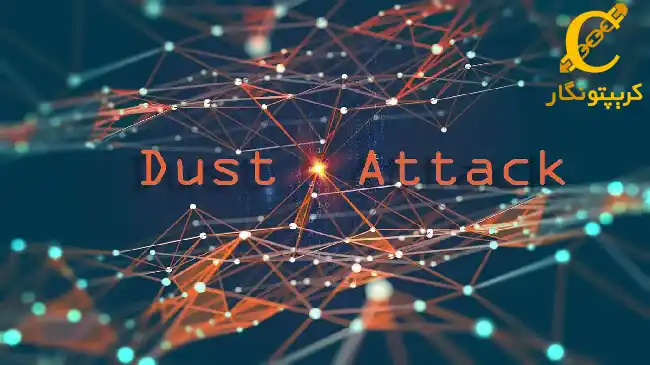 حمله داستینگ چیست؟ بررسی نحوه کار و نحوه جلوگیری از Dusting Attack در دنیای ارز دیجیتال