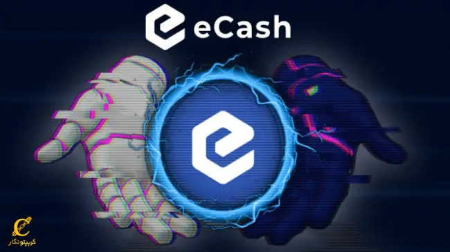 ارز دیجیتال ای کش چیست؟ (eCash)