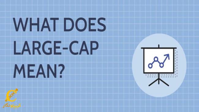 مارکت کپ بزرگ یا لارج کپ (Large-cap)