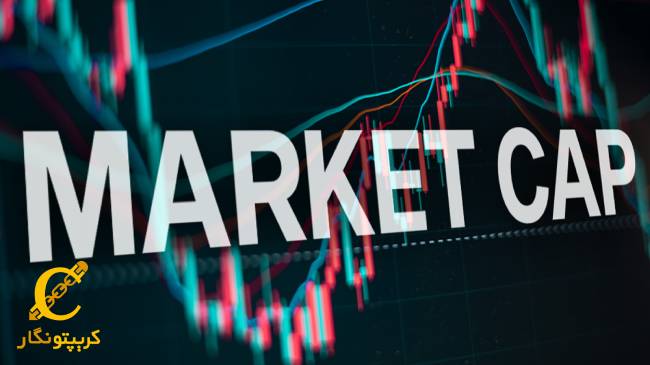 مارکت کپ چیست؟ آشنایی با مفهوم ارزش بازار ( Market Capitalization یا Market Cap)