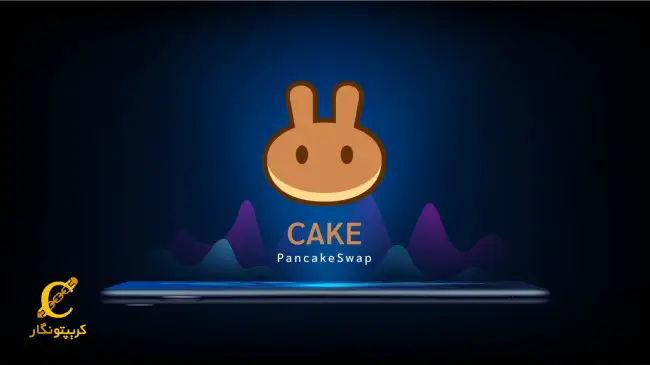 معرفی توکن بومی پنکیک سواپ با نام CAKE