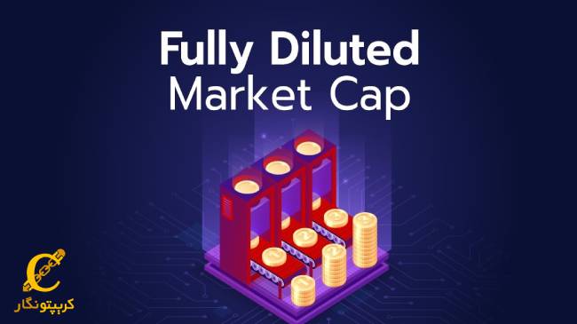 مفهوم اصطلاح ارزش بازار رقیق_شده (Diluted Market Cap) چیست؟