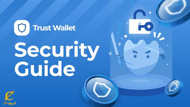 کیف پول نرم افزاری تراست ولت (Trust wallet)