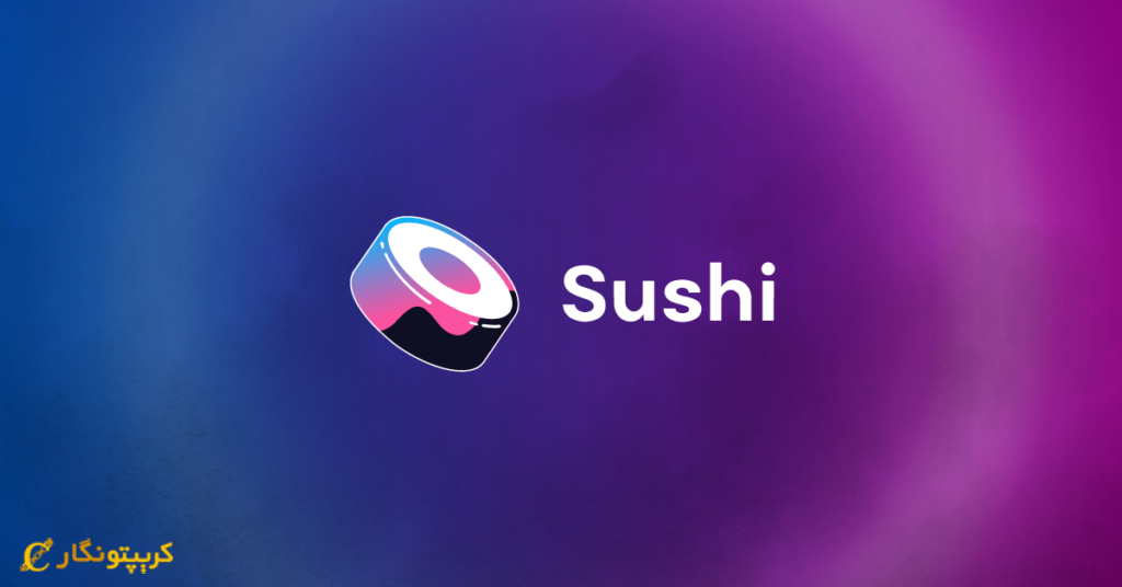 با سوشی سواپ آشنا شوید