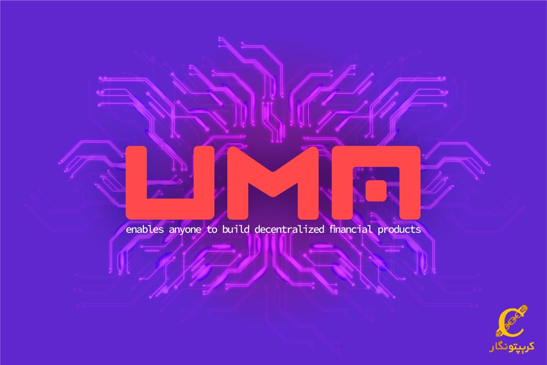 ارز دیجیتال اوما (UMA) چیست؟
