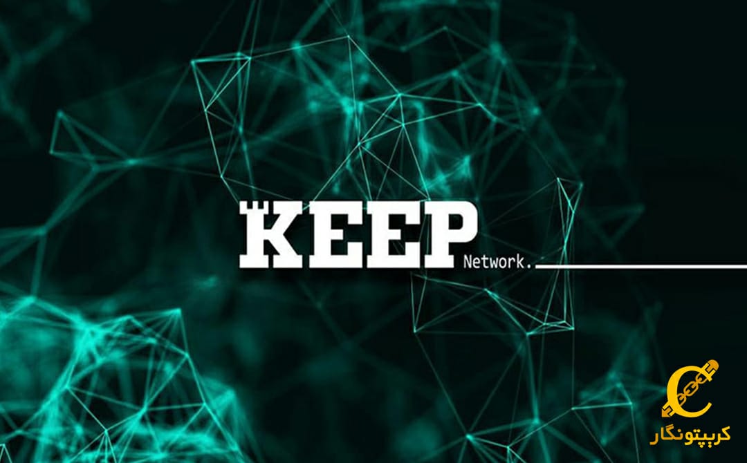 معرفی ارز دیجیتال کیپ نتورک (Keep Network) و نحوه خرید و فروش آن