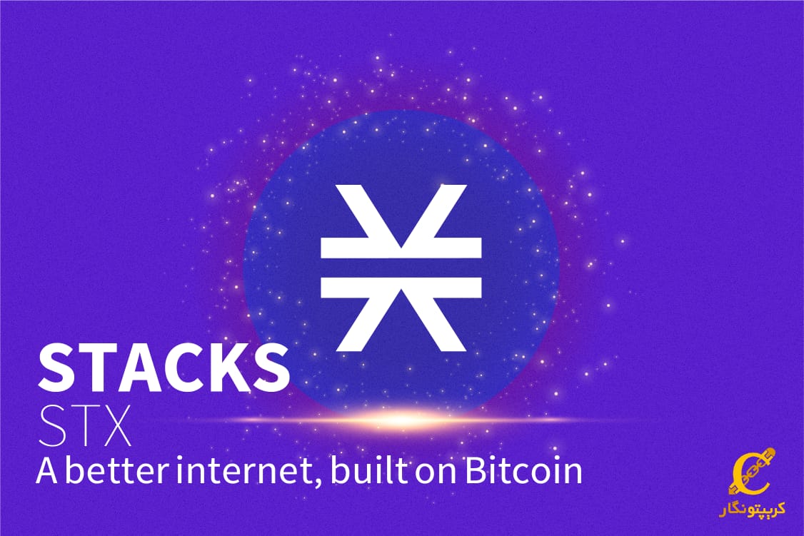 همه چیز درباره استکس