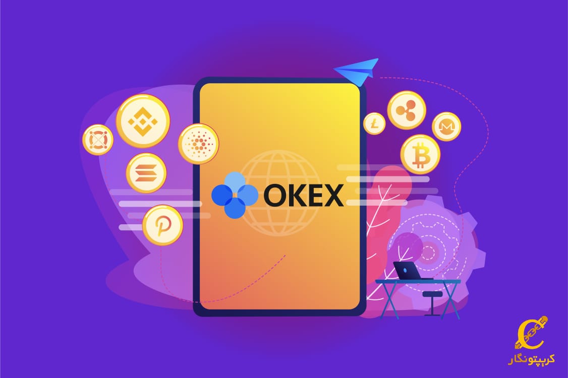 درباره OKEX چه می‌دانید؟