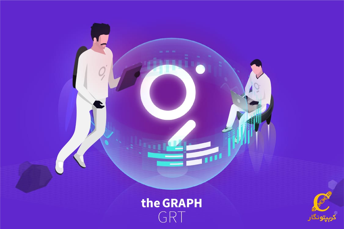 ارز دیجیتال گراف GRT چیست؟ روند قیمتی و آینده ارز گراف