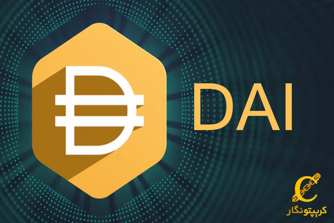 ارز دیجیتال دای (DAI) چیست؟ بهترین جایگزین تتر برای کاربران ایرانی