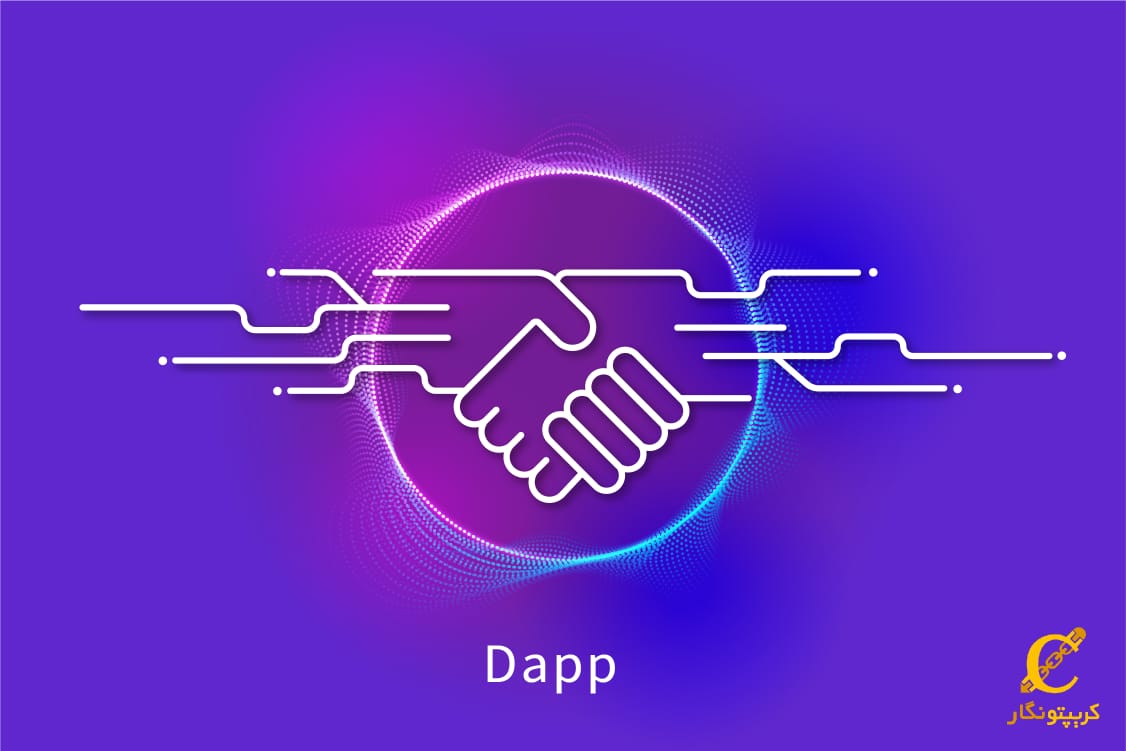 برنامه غیرمتمرکز یا (DApps) چیست؟ چه تفاوتی با سایر برنامه ها دارد؟