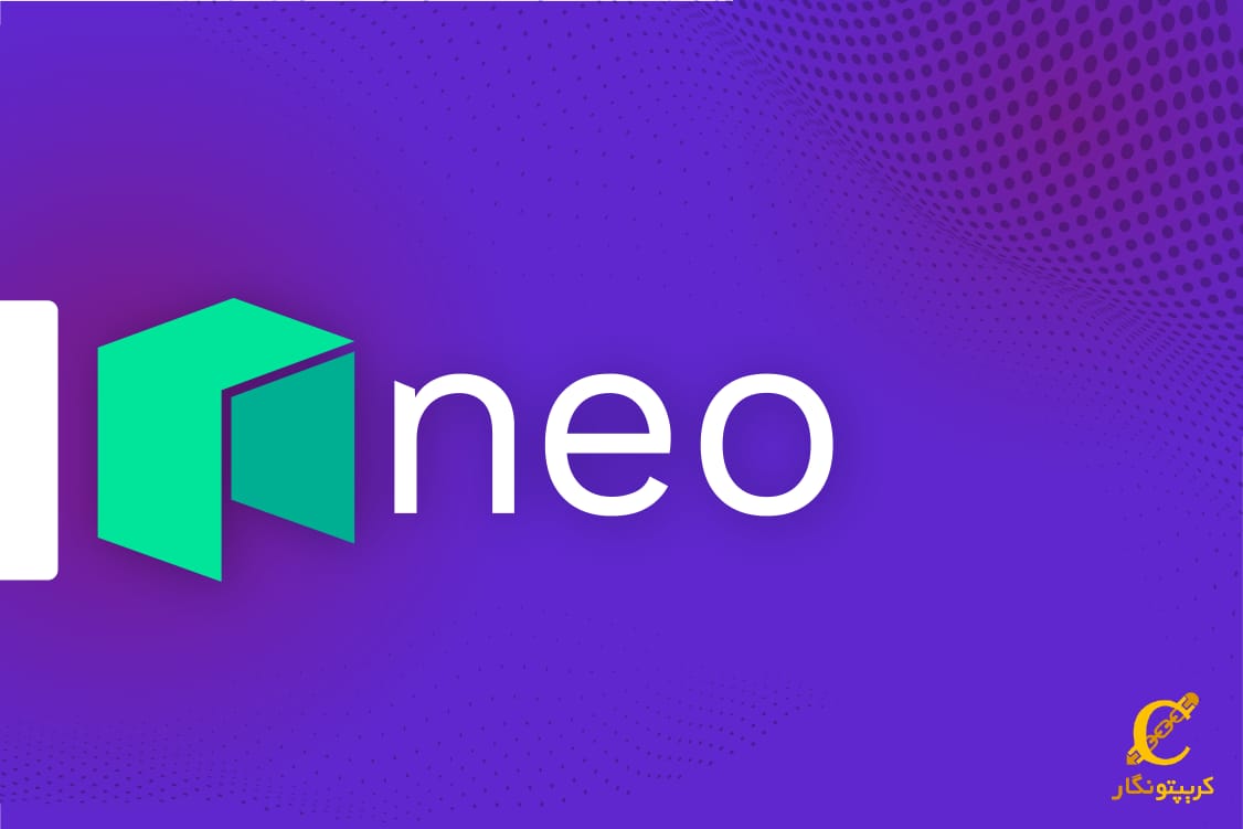 ارز دیجیتال نئو چیست (NEO) و چگونه کار می‌کند؟