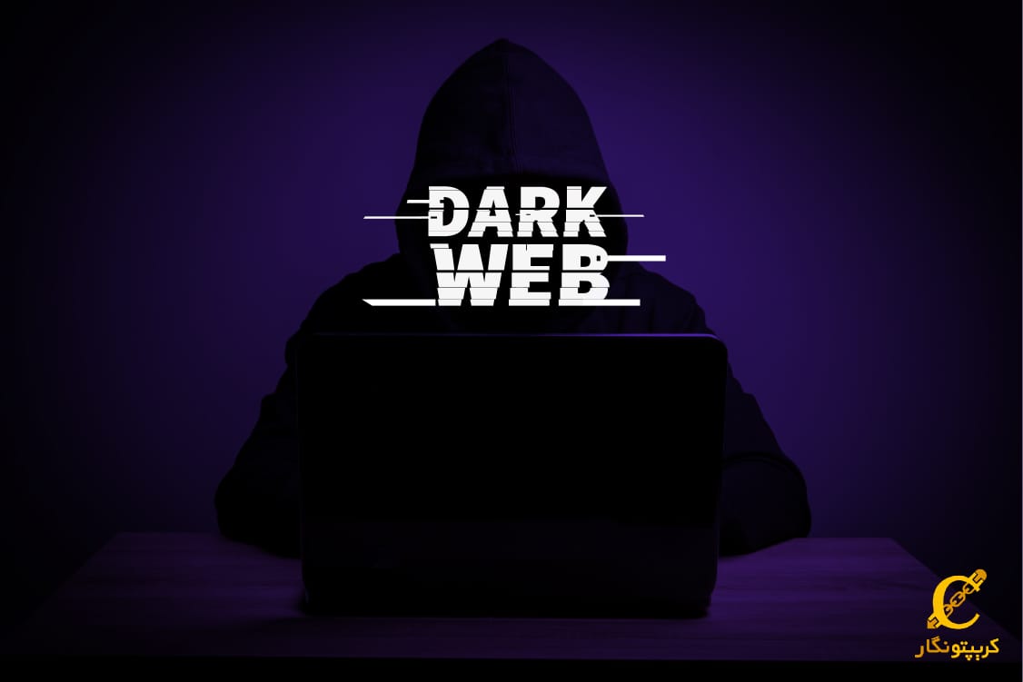 دارک وب و ارتباط آن با کریپتوکارنسی و ارزهای دیجیتال