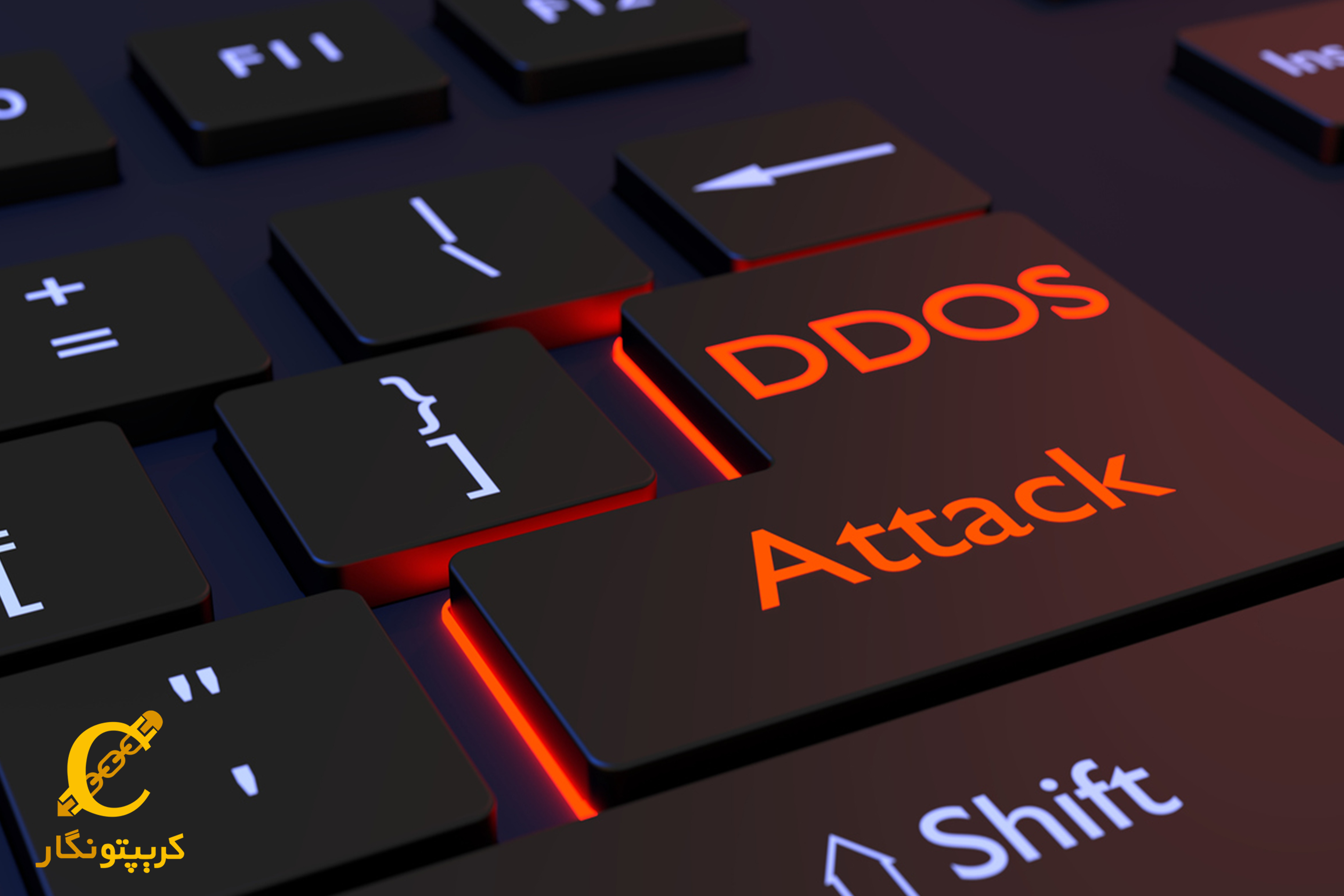 حملات dos (داس) و ddos (دیداس) چیست؟ چه تفاوت هایی دارند؟