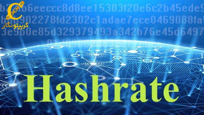 هش ریت چیست؟ Hashrate و نقش آن در امنیت و استخراج