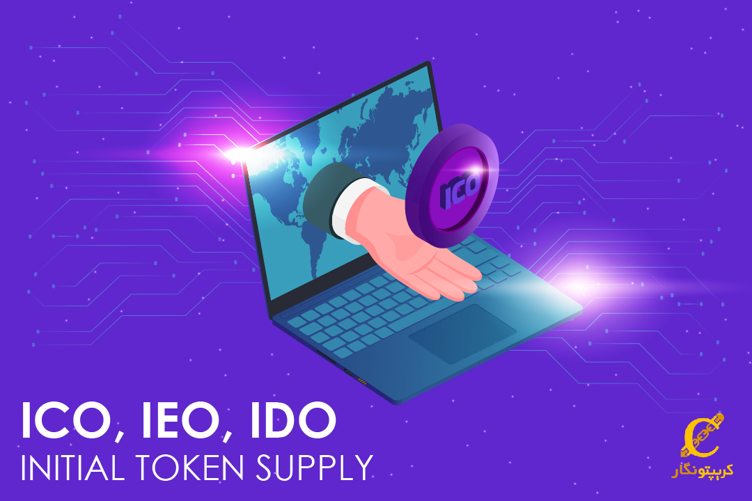 تفاوت های ICO و IEO و IDO و مزایا و معایب این نوع عرضه اولیه ها