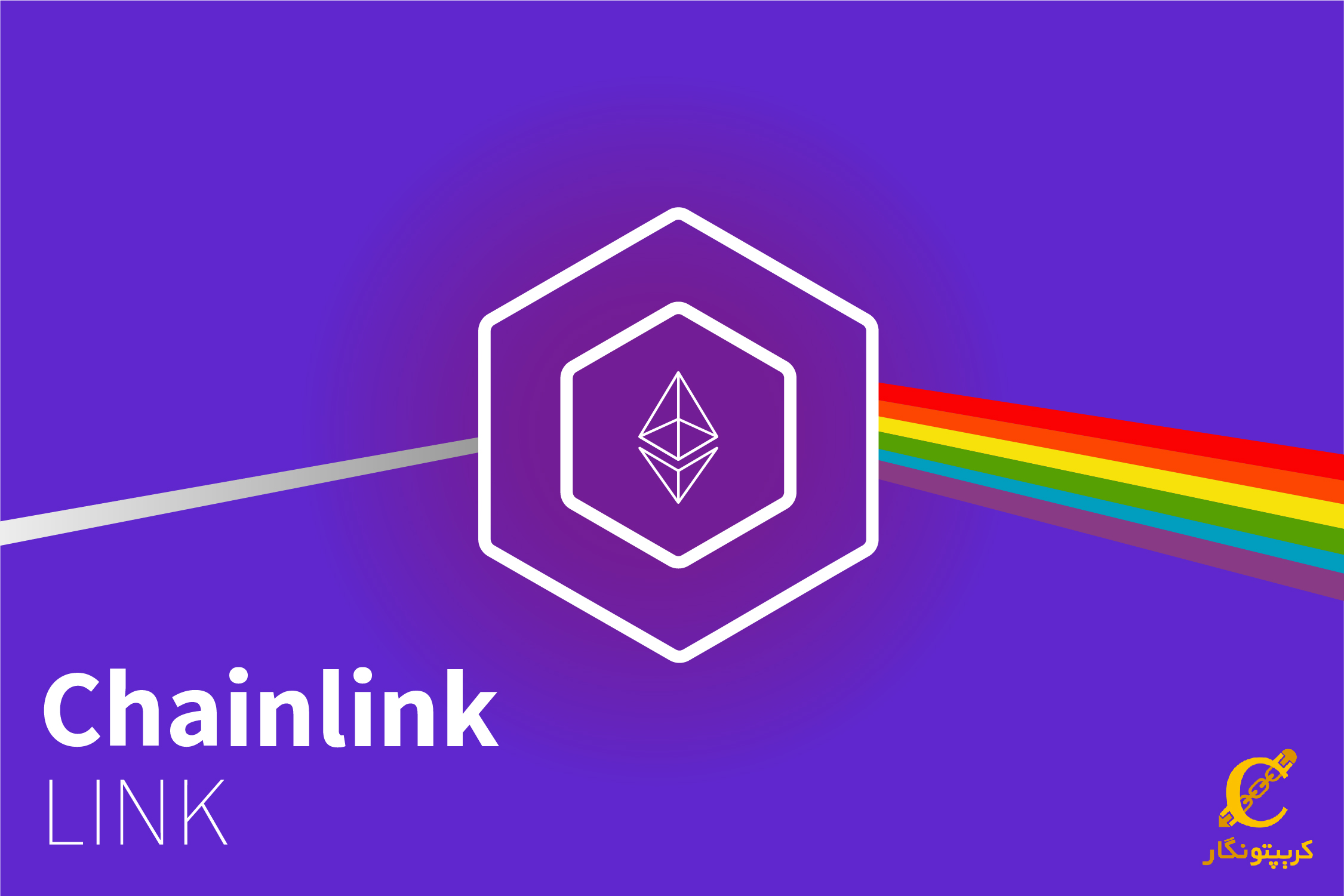 آشنایی با چین لینک (ChainLink) و تفاوت آن با دیگر ارزها