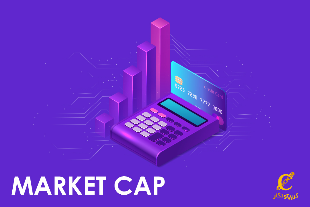 آشنایی با مفهوم ارزش بازار (Market Cap)