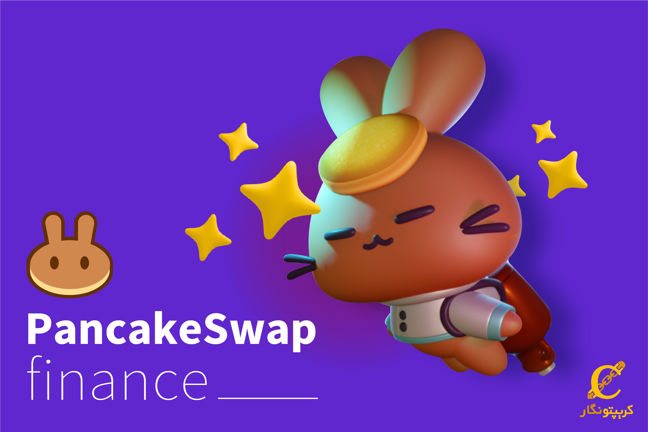 آشنایی با صرافی پنکیک سواپ و خرید و فروش از این صرافی