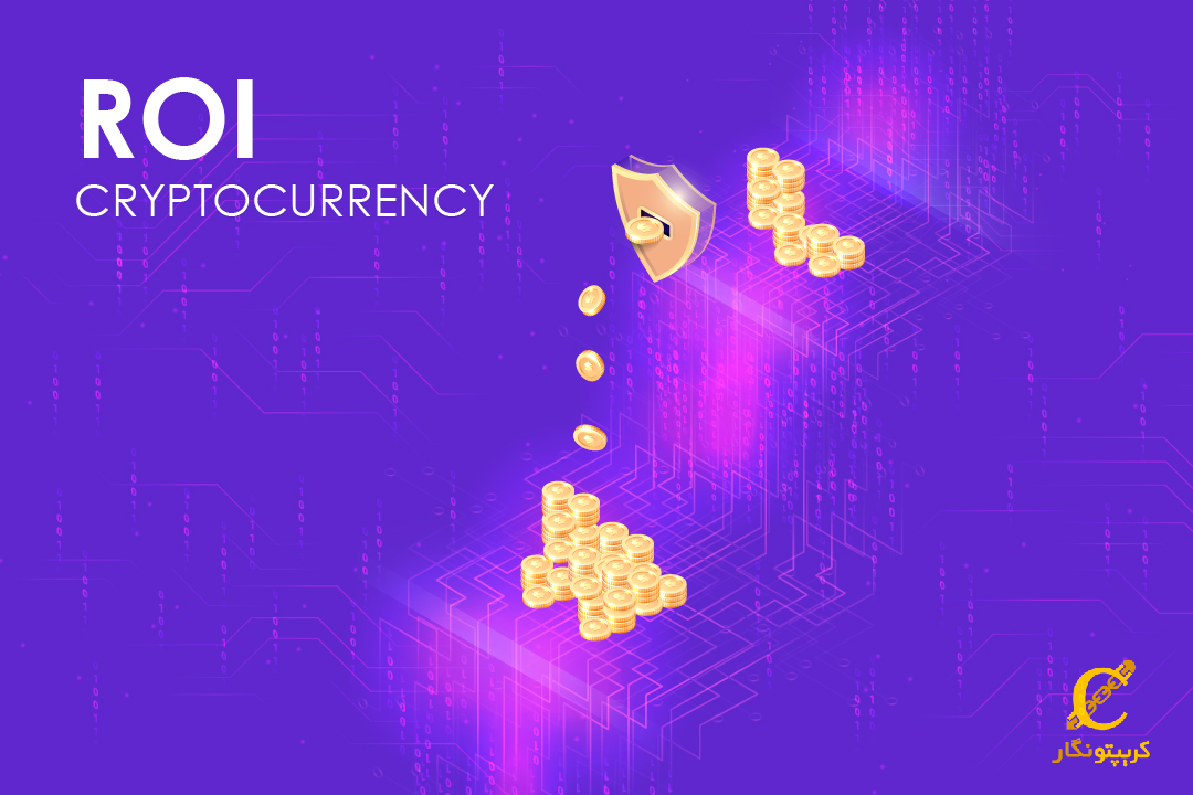 نرخ بازگشت سرمایه به زبان ساده یا ROI (Return on Investment)