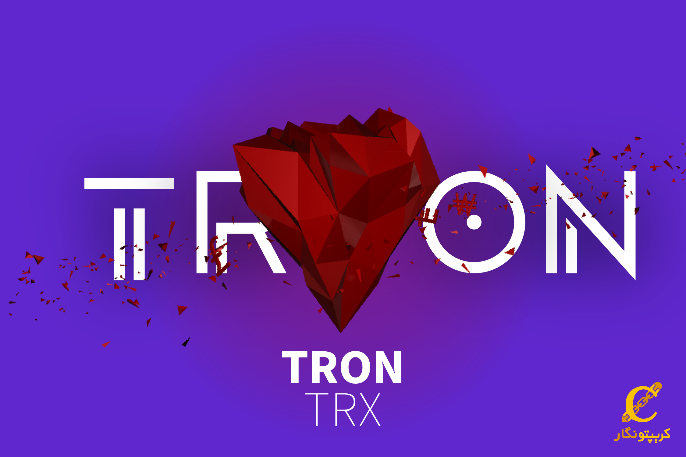 ارز دیجیتال ترون (TRX) چیست و چگونه کار می‌کند؟