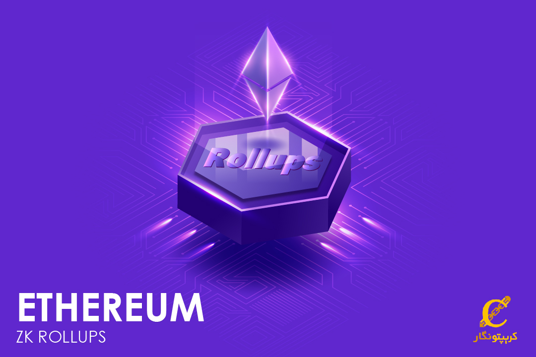 ZK Rollup چیست؟ معرفی برترین پروژه‌های ZK رول آپ
