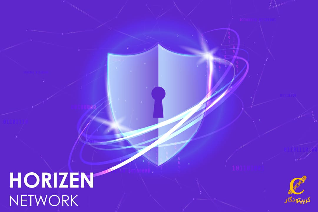 ارز دیجیتال هورایزن Horizen(ZEN) چیست؟ معرفی بلاکچین Horizen و رمزارز ZEN