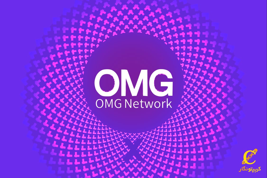 اومیسگو (OMG) چیست؟