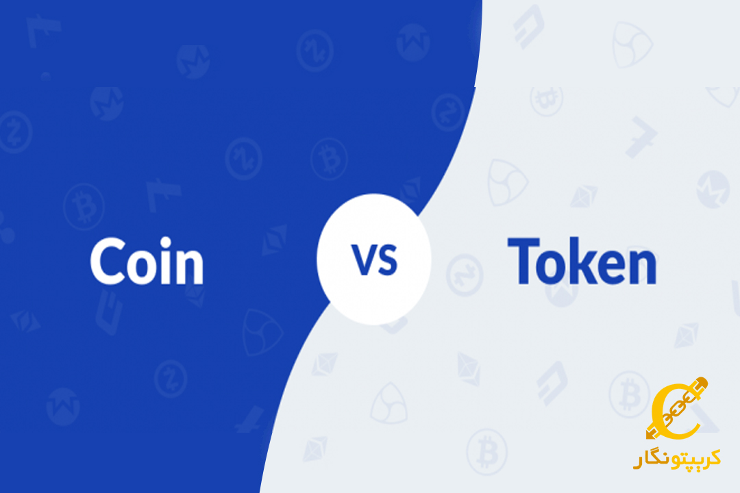 آشنایی با تفاوت های توکن و کوین، انواع آن و مقایسه‌ی عملکرد هرکدام 