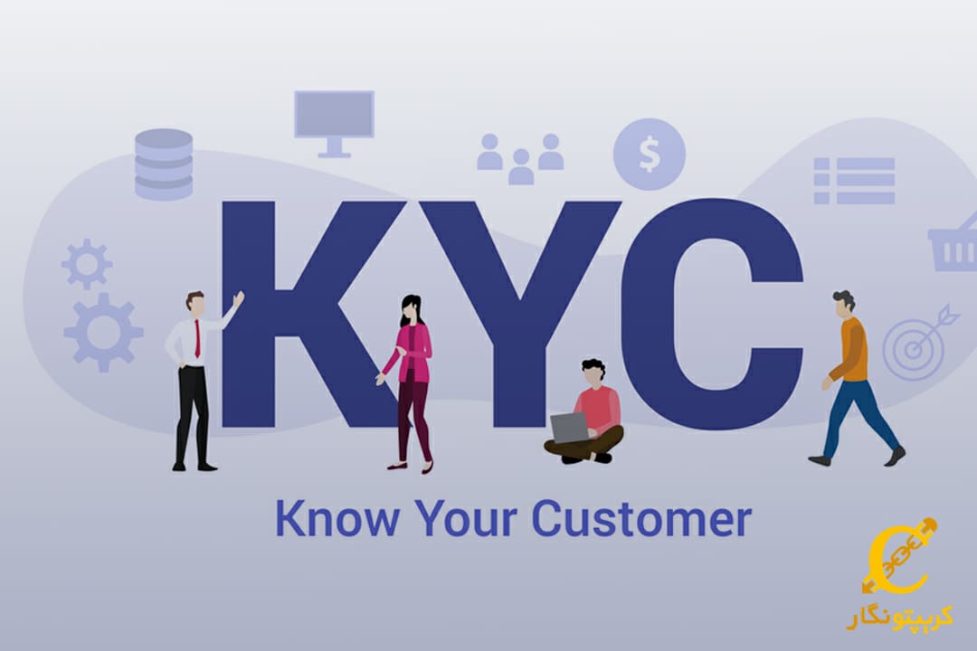 KYC یا احراز هویت مشتری به چه معنی است؟