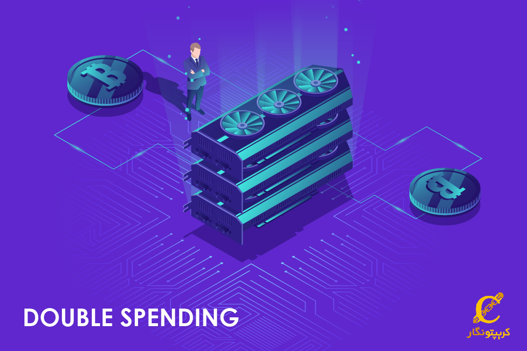 دوبار خرج کردن (Double Spending) چیست؟