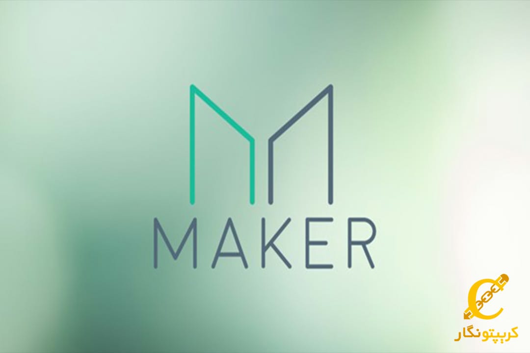 ارز دیجیتال میکر (MKR) چیست و چگونه کار می کند؟