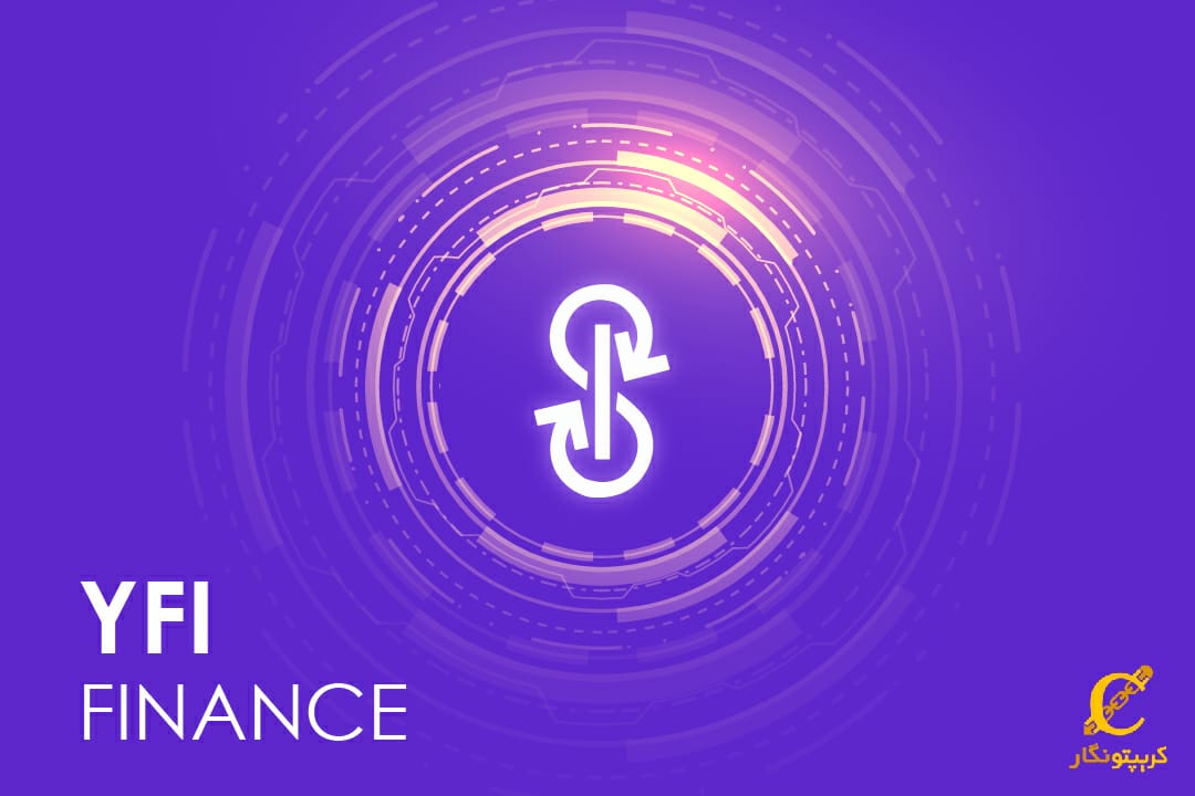 معرفی ارز دیجیتال یرن فایننس (YFI) و آشنای با تاریخچه قیمت Yearn finance
