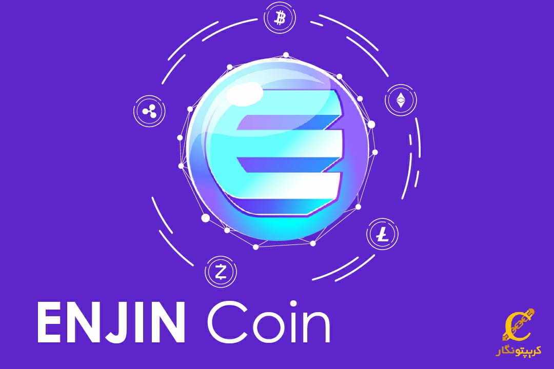 ارز دیجیتال انجین چیست (Enjin coin) و چه کاربردها و آینده ای دارد؟