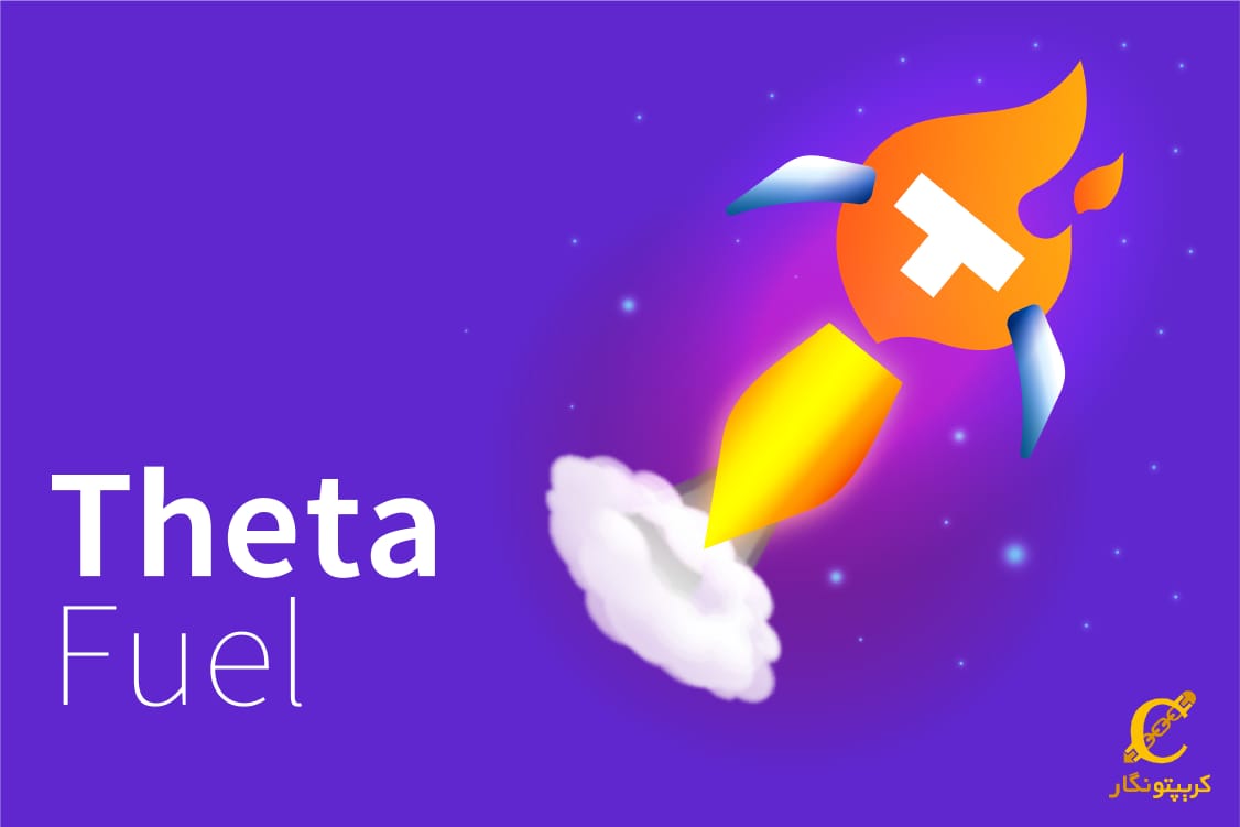 ارز تتا فیول چیست؟ معرفی کامل TFUEL