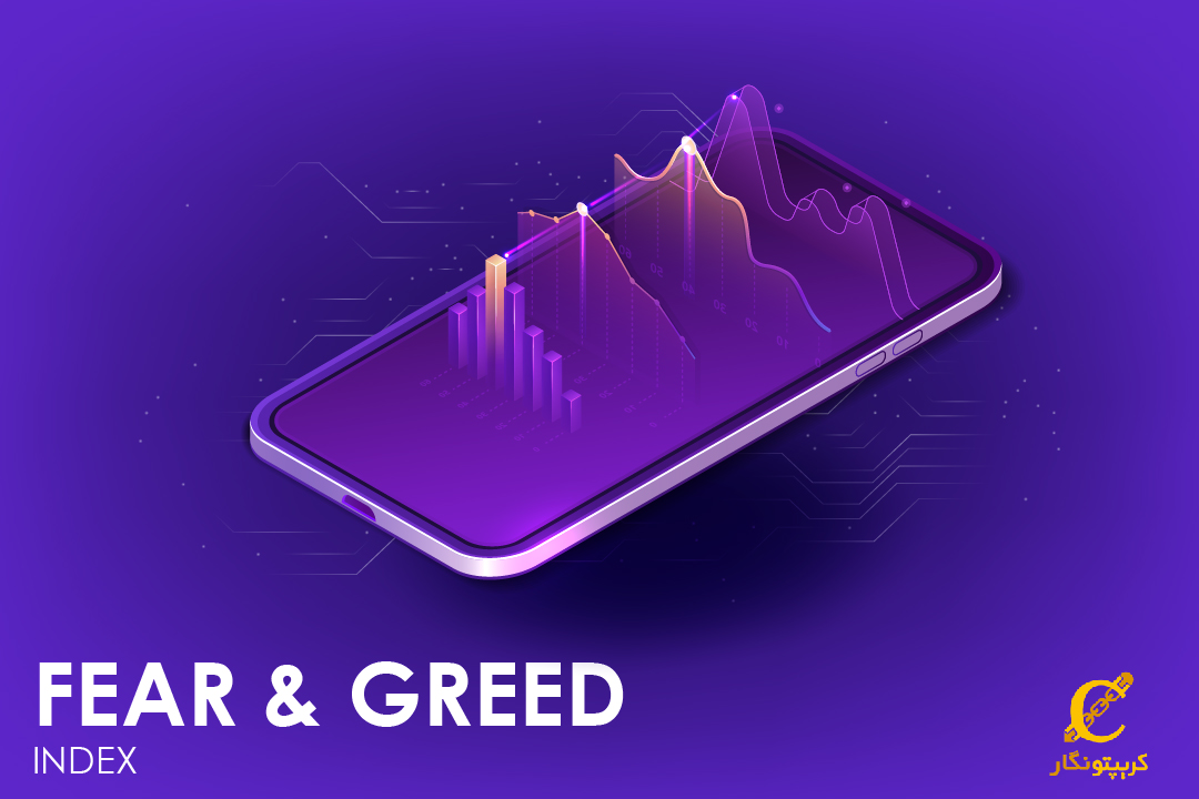 شاخص ترس و طمع چیست و چه کاربردی دارد؟