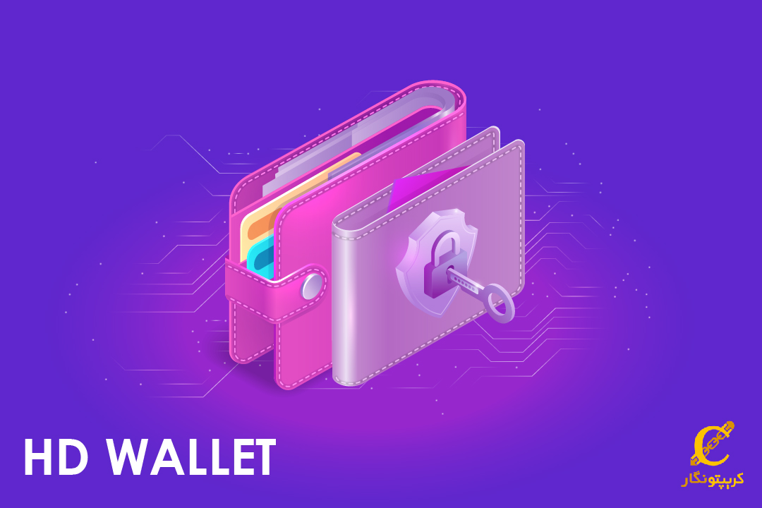 کیف‌ پول اچ دی یا HD WALLET چیست؟