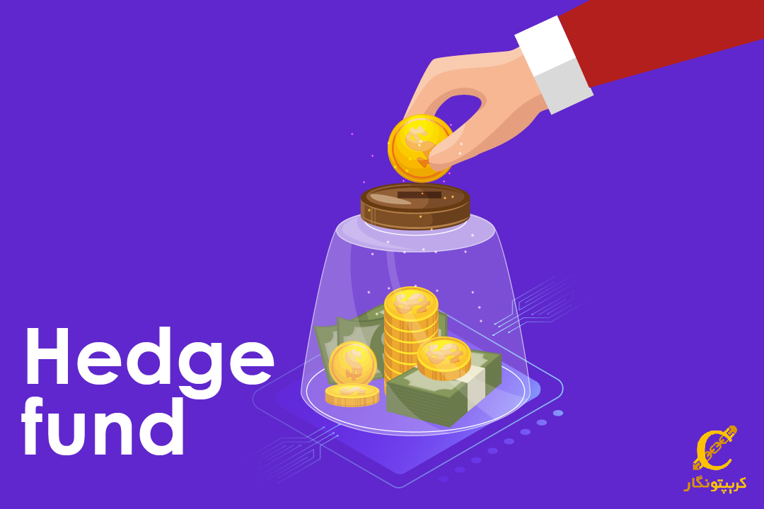 صندوق پوشش ریسک چیست؟ مزایا و معایب هج فاند (Hedge Fund)