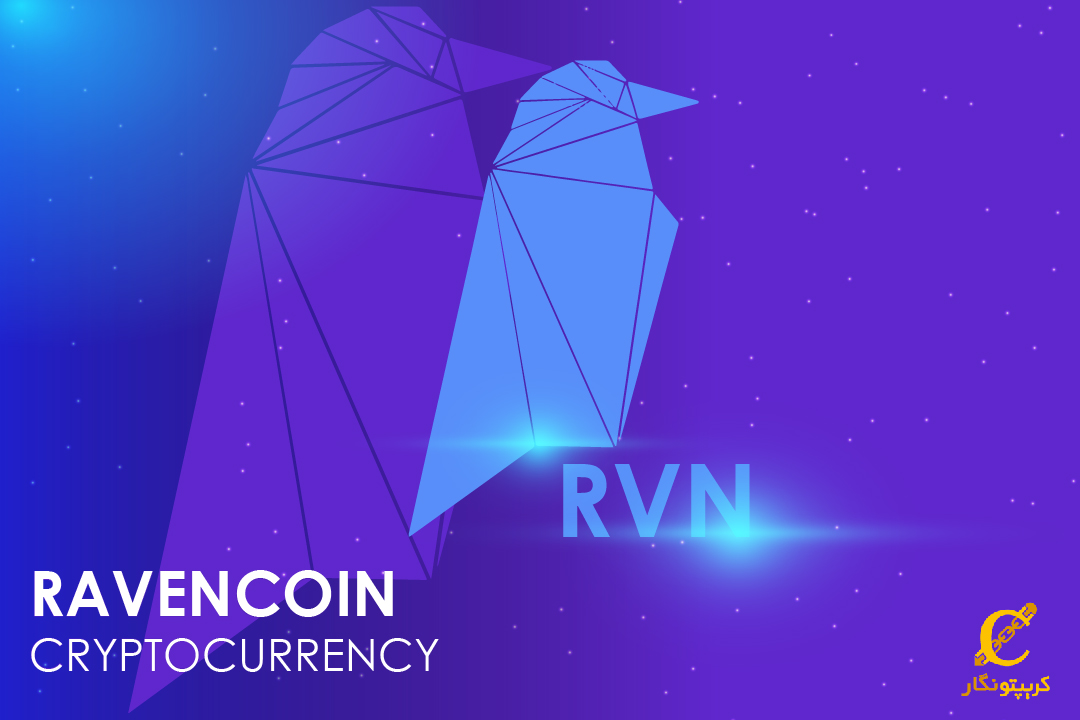 معرفی کامل ارز دیجیتال ریون‌ کوین (Ravencoin) + پیش‌بینی قیمت RVN