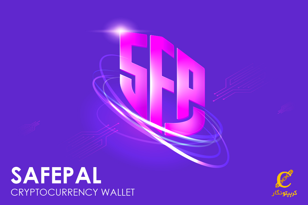 معرفی و آموزش کار با کیف پول سیف پال (Safepal)