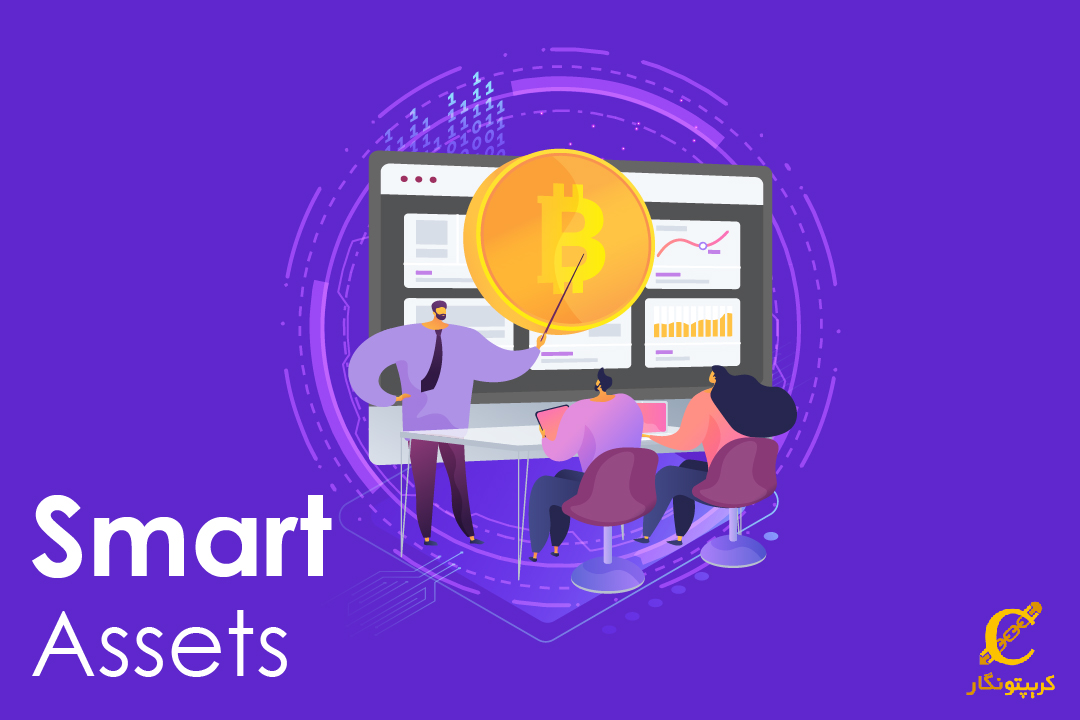دارایی‌های هوشمند چیست؟