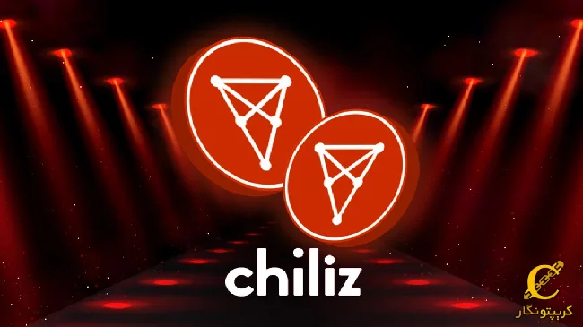 ارز دیجیتال چیلیز چیست (Chiliz) و چگونه در دنیای ورزش و سرگرمی تحول ایجاد کرده است؟ همه چیز درباره توکن CHZ را بیاموزید.