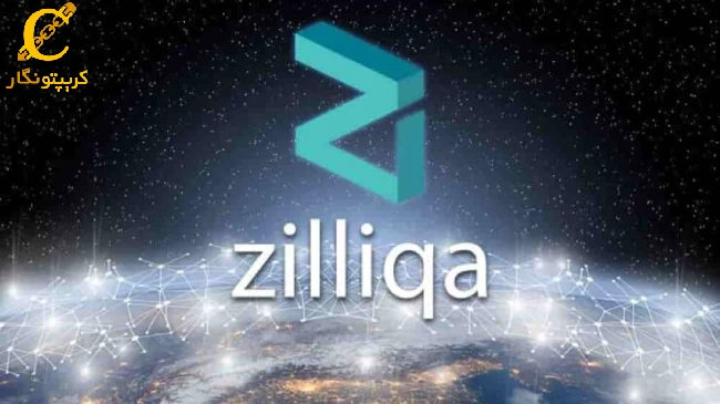 آشنایی با ارز دیجیتال زیلیکا (Zil) _ مزایا و معایب آن