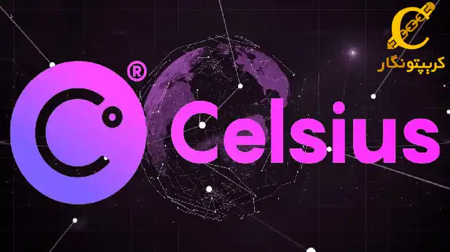 ارز دیجیتال سلسیوس (Celsius) چیست؟ آینده ارز سلسیوس + پیش بینی قیمت+ورشکستگی