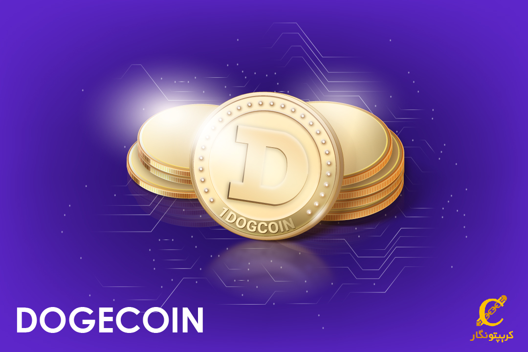 معرفی ارز دیجیتال دوج‌کوین (Dogecoin)