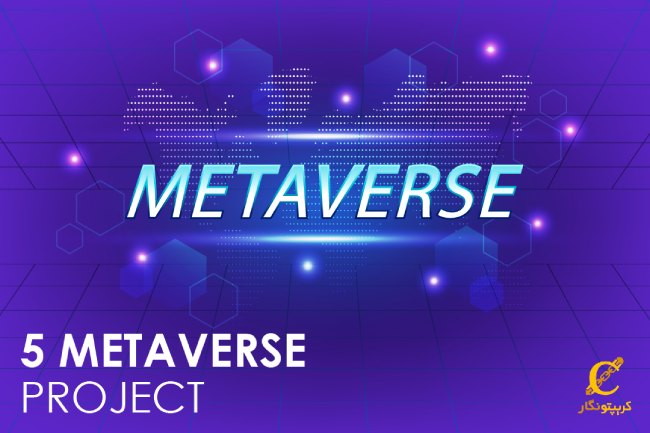 5 پروژه برتر متاورس در سال 2022